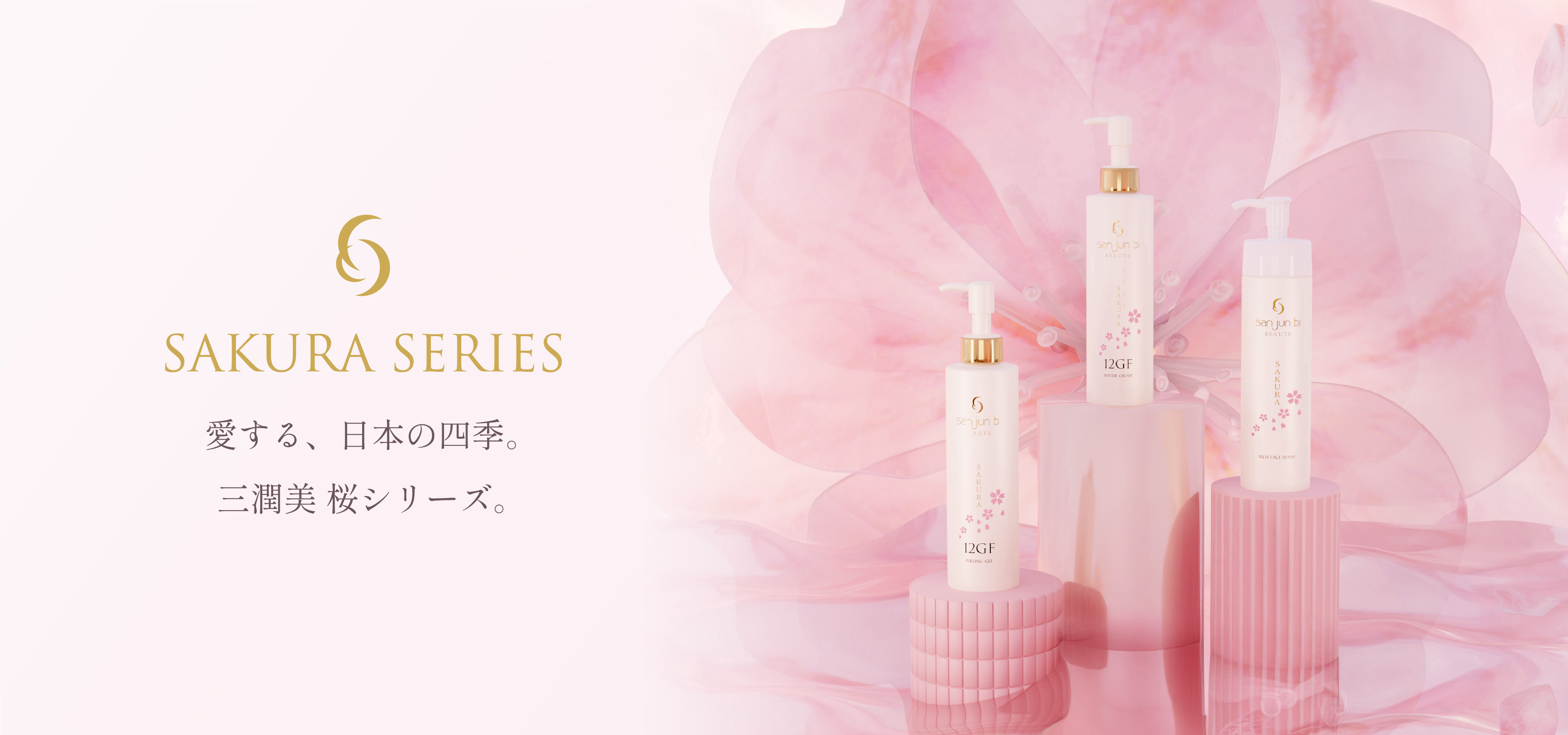 三潤美桜シリーズ一覧