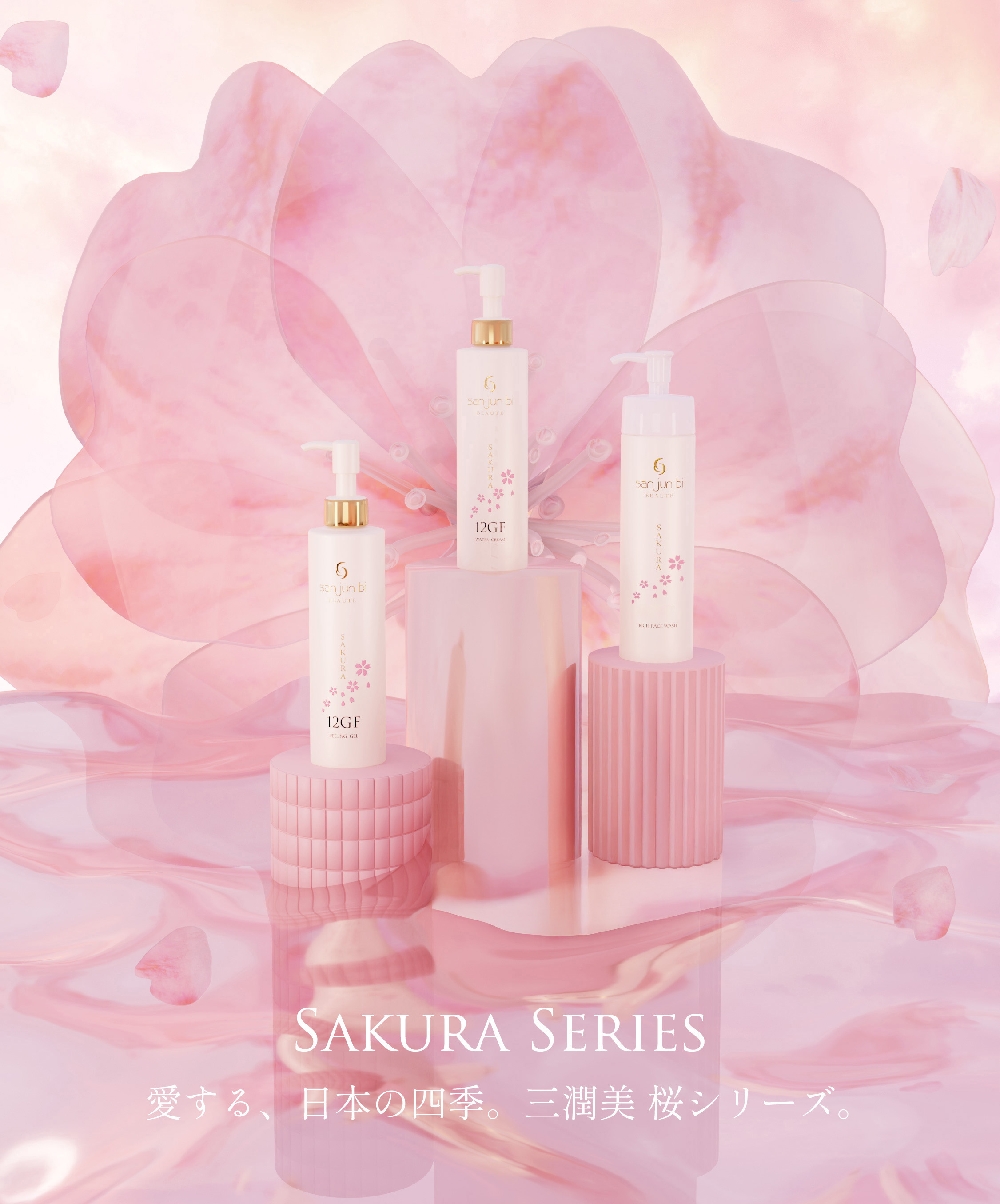 三潤美桜シリーズ一覧