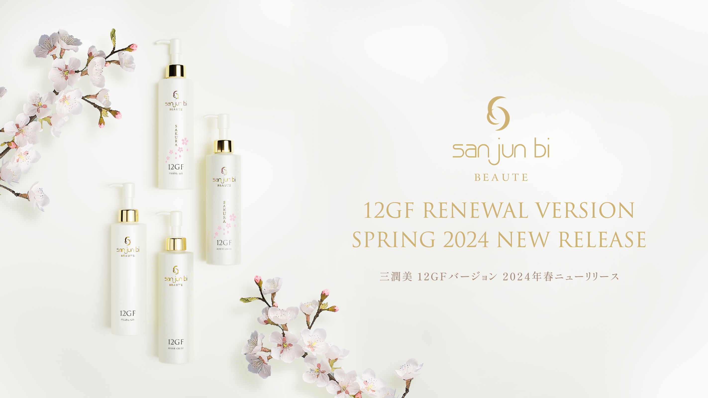 三潤美 12GFバージョン 2024年春ニューリリース