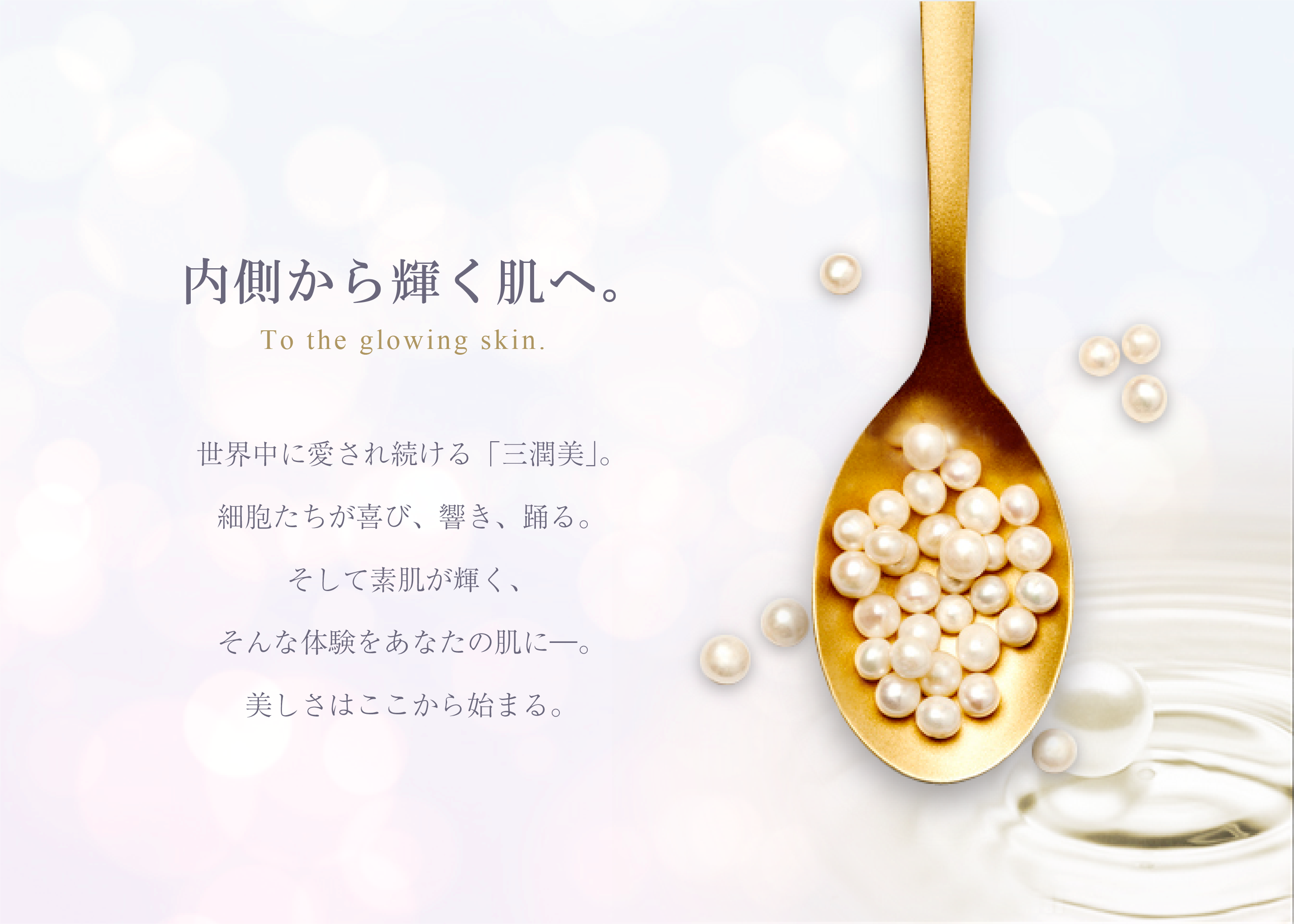 内側から輝く肌へ導く肌へ
