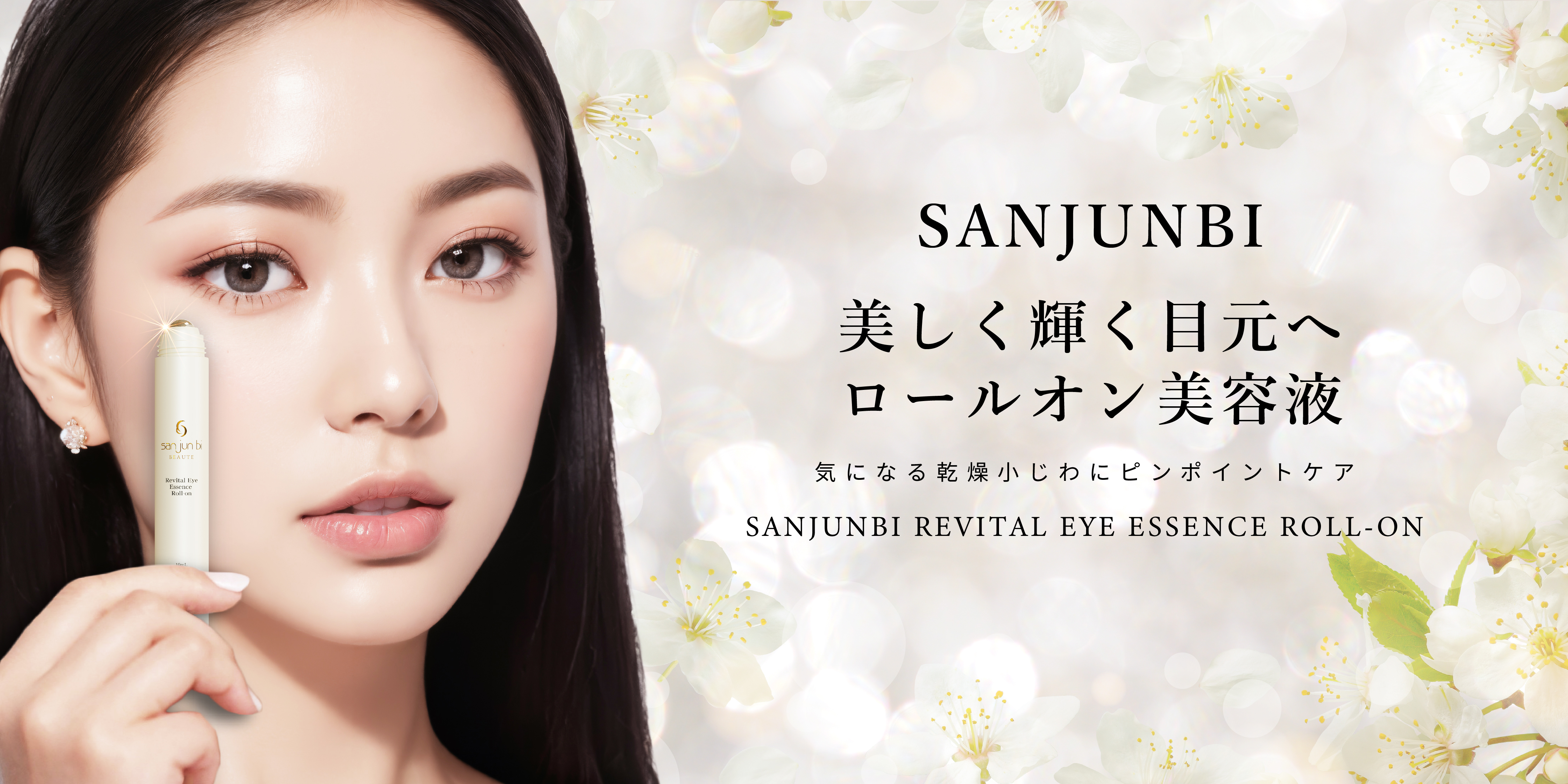 三潤美リバイタルアイエッセンスロールオン