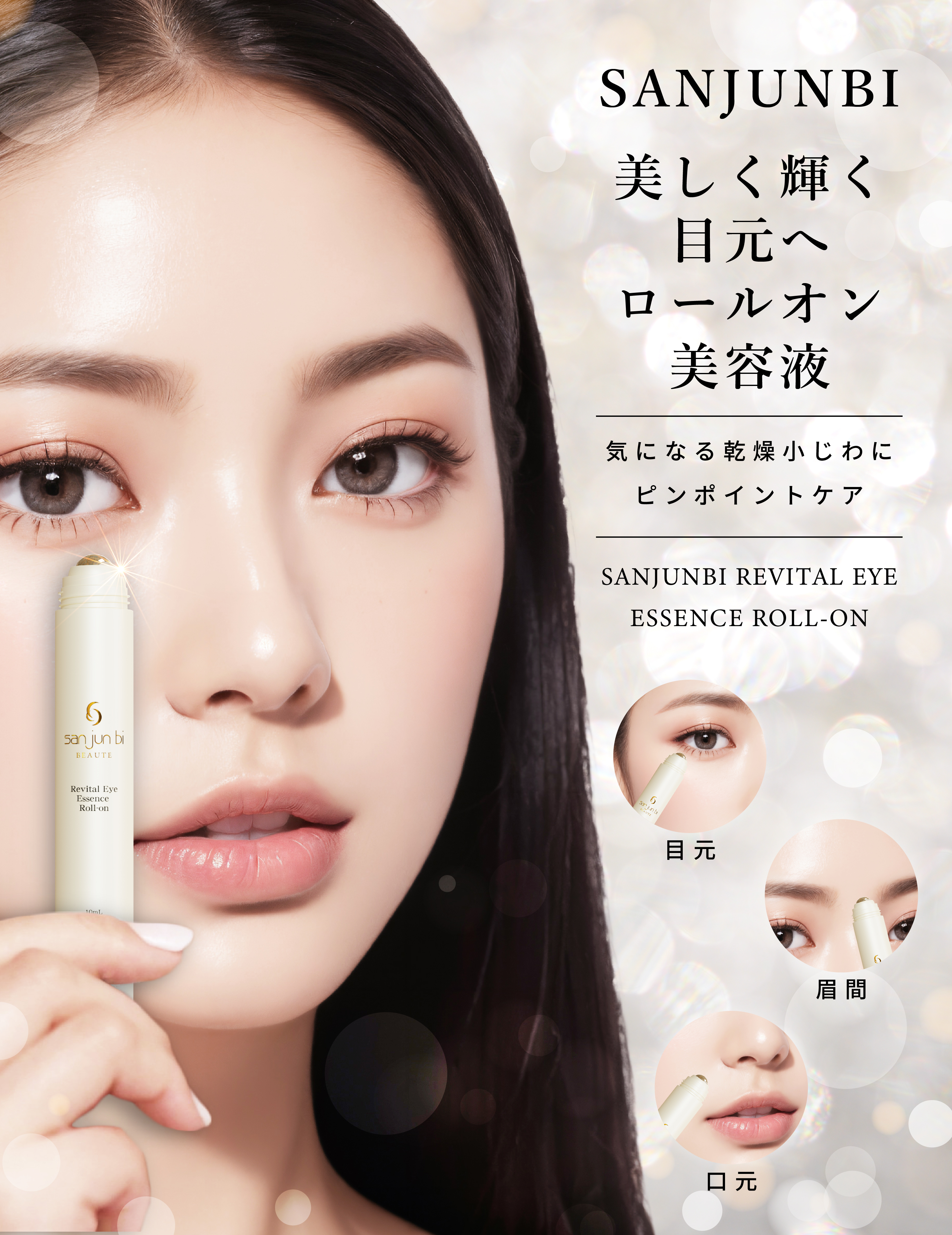 三潤美リバイタルアイエッセンスロールオン